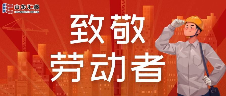 勞動節(jié)快樂 | 致敬堅守，溫情相伴！